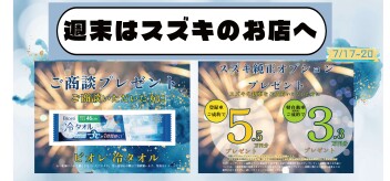 週末はスズキのお店へ！人気のおクルマ、お得に購入しませんか？１７日から２０日まで！